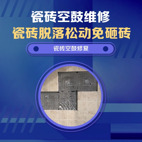 富阳瓷砖空鼓维修公司分享卫生间墙面瓷砖空鼓面积较大时，如何进行注浆修补？