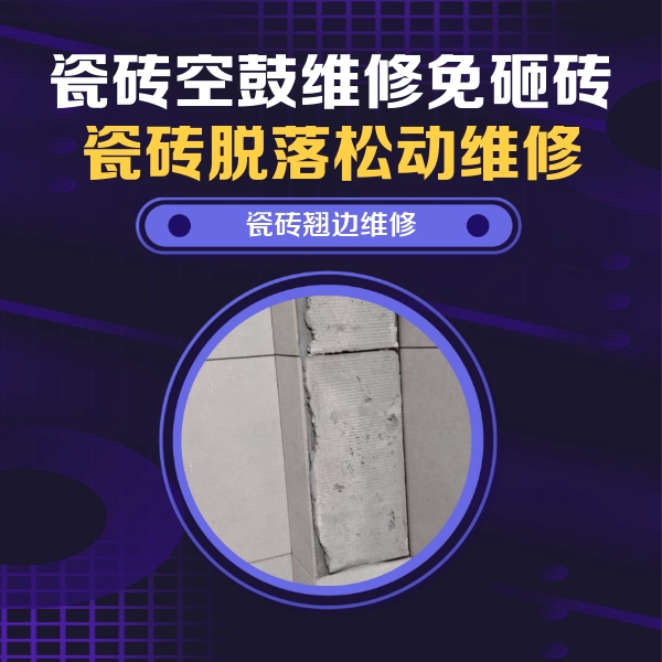 富阳瓷砖空鼓维修公司分享主卧的瓷砖空鼓维修方法