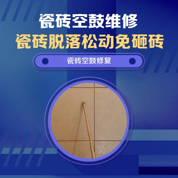 富阳瓷砖空鼓维修公司分享如何判断瓷砖空鼓的面积？