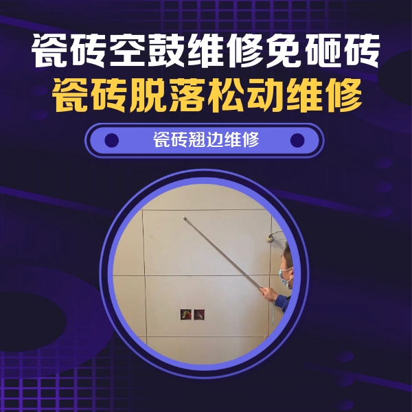 富阳瓷砖空鼓维修公司分享瓷砖空鼓面积较大时，除了注浆修补还有哪些维修方法？