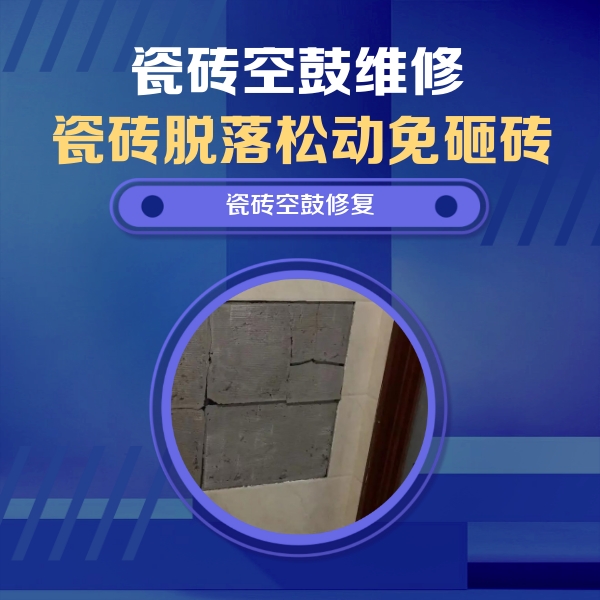 富阳瓷砖空鼓维修公司分享砖缝注浆修补空鼓的注意事项有哪些？