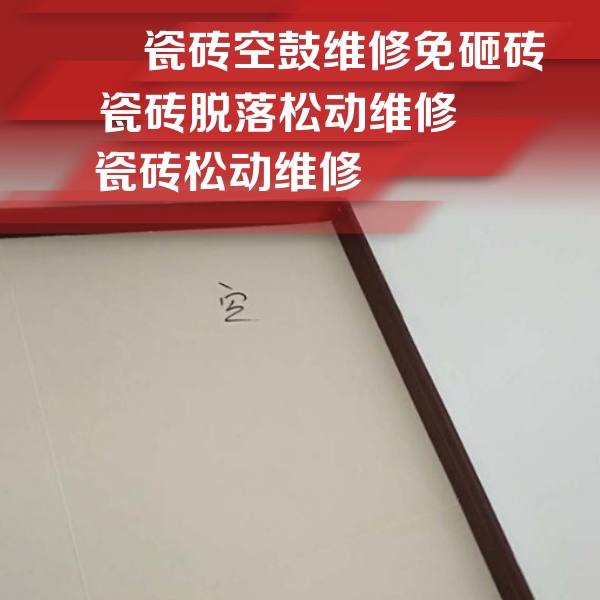 富阳瓷砖空鼓维修公司分享卫生间墙面瓷砖空鼓