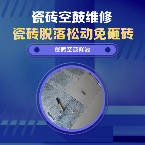 富阳瓷砖空鼓维修公司分享瓷砖松动维修的方法