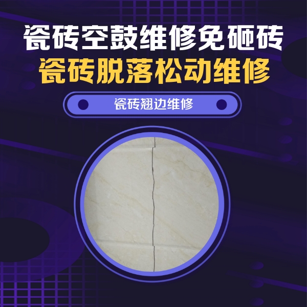 富阳瓷砖空鼓维修公司分享砖缝注浆修补空鼓的具体操作步骤是什么