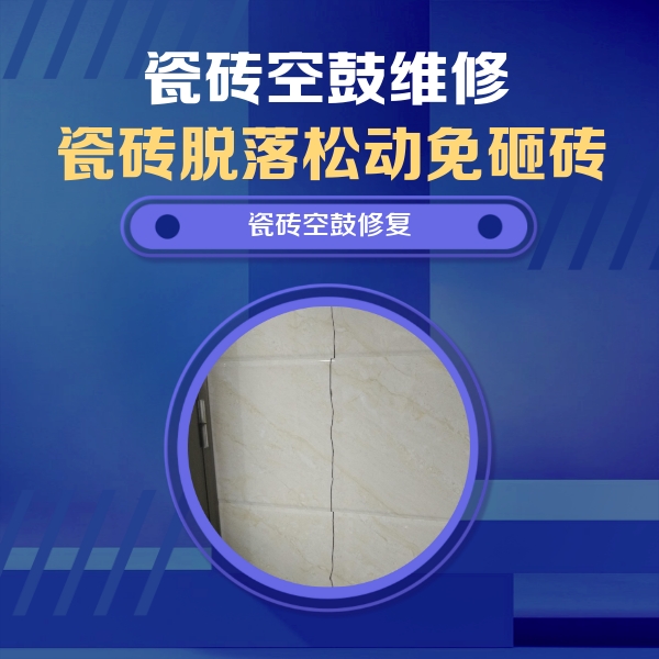 富阳瓷砖空鼓维修公司分享瓷砖空鼓面积较大时，除了注浆修补还有哪些维修方法？